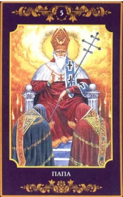Верховный жрец (Папа) – 5-й Аркан Таро