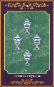 Четверка Чаш (Кубков) – карта Таро 4 Чаш младшего аркана