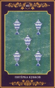 Пятерка Чаш (Кубков) – карта Таро 5 Чаш младшего аркана