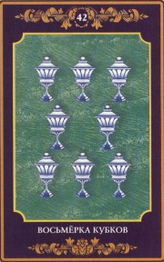 Восьмерка Чаш (Кубков) – карта Таро 8 Чаш младшего аркана