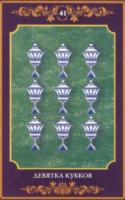 Девятка Чаш (Кубков) – карта Таро 9 Чаш младшего аркана