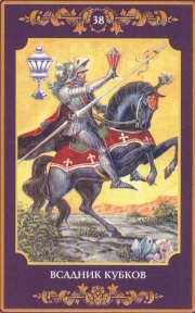 Рыцарь Чаш (Кубков) – карта Таро Рыцарь младшего аркана Чаши
