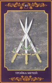 Тройка Мечей – карта Таро 3 (Тройка) младшего аркана Мечи