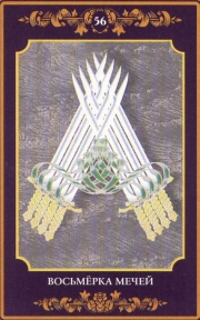 Восьмерка Мечей – карта Таро 8 (Восьмерка) младшего аркана Мечи